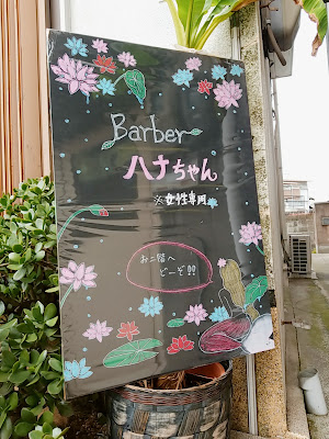 Barberハナちゃん【お顔そり＆ヘッドスパ・頭浸浴とブライダル】 사진 2