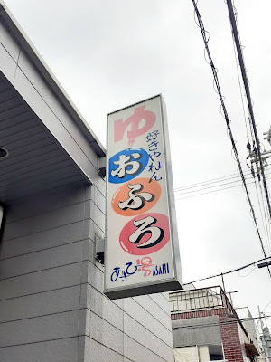 あさひ湯 사진 4