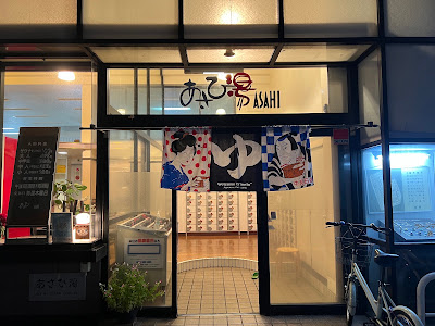 あさひ湯 사진 3