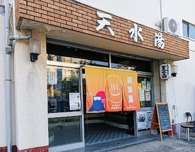 Tensui-yu 사진 3