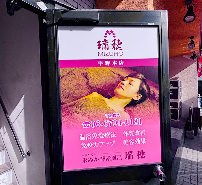 本家本元米ぬか酵素風呂 瑞穂 사진 3