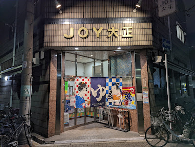 JOY大正 사진 4
