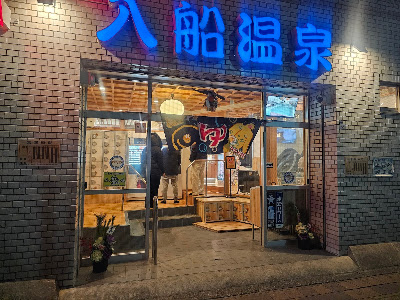 이리후네 온천 사진 3