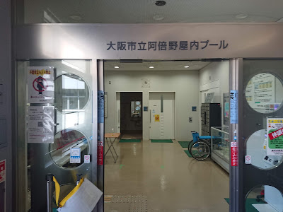 Osaka City Abeno Indoor Swimming Pool 사진 2