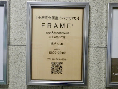 【全席完全個室/シェアサロン】FRAME+spa&treatment 天王寺あべの店 사진 3