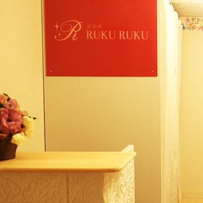 光美容 RUKU RUKU 사진 3