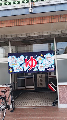 橘温泉 사진 4