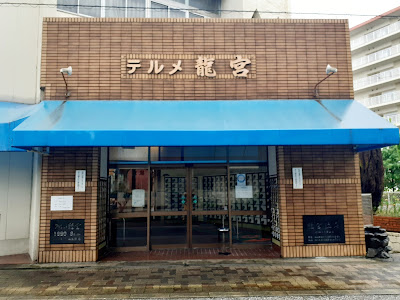 天然温泉テルメ龍宮 사진 3