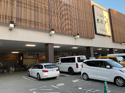 湯源郷 太平のゆ なんば店 ボディケア 사진 4