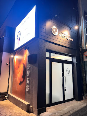 米ぬか酵素浴サロン BranRoom天王寺店 사진 3
