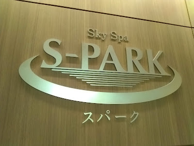 スカイスパ「S-PARK」宿泊者専用 사진 4