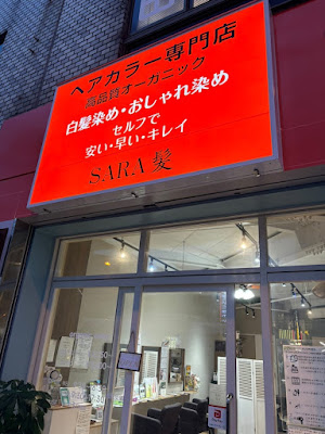 ヘアカラー専門店SARA髪 사진 4