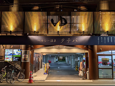 Healthy spa Tateba 사진 3