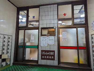 Konpira Onsen 사진 2