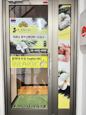 カヌン タイ リラクゼーション 南海難波店 사진 2