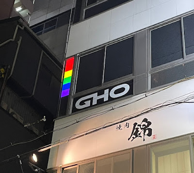 Glory Hole Osaka (GHO) 사진 3