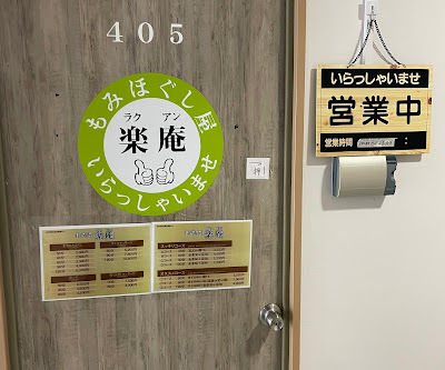 ほぐし屋 楽庵 사진 2