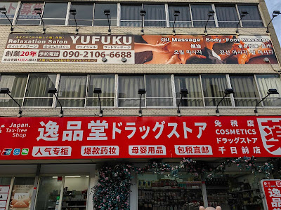 優福 YUFUKU MASSAGE大阪日本橋店 202 사진 2