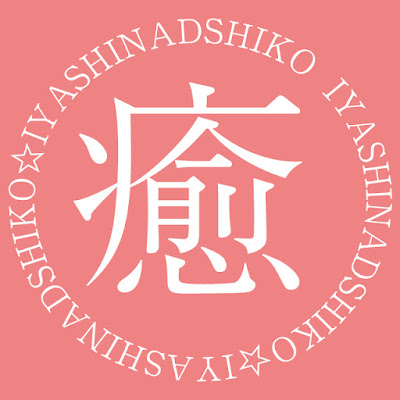 甘やかしメンズエステ 癒しなでしこ【谷町九丁目】 사진 3