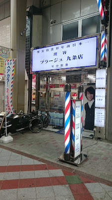 Barber Plage Kujo 사진 4