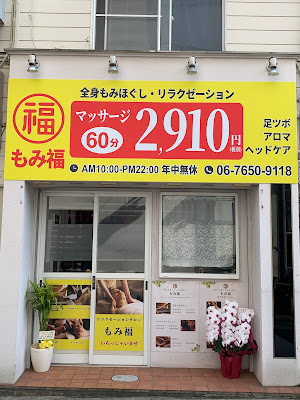 リラクゼーションサロン もみ福 사진 3