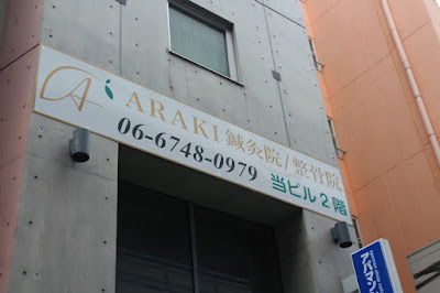 ARAKI Harikyuin / Acupuncture 사진 2