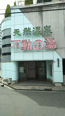 후도노유 사진 3