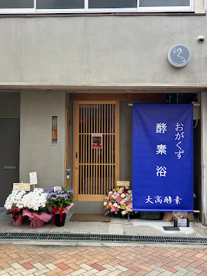 おがくず酵素浴 ゆくる 사진 2