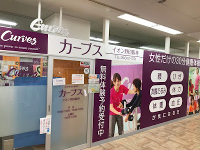 カーブス イオン野田阪神 사진 4