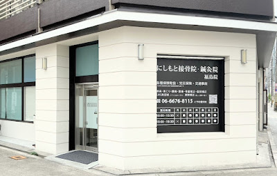 にしもと接骨院・鍼灸院 사진 2
