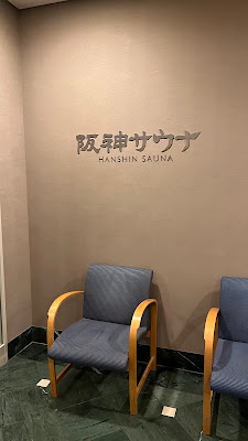 阪神サウナ 사진 3