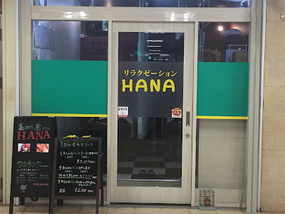 リラクゼーション HANA 사진 3