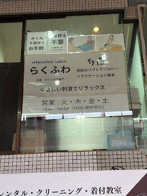 らくふわ 足裏・ボディケア専門 사진 3