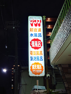 出世温泉 사진 3