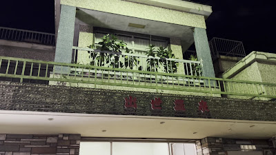 出世温泉 사진 2