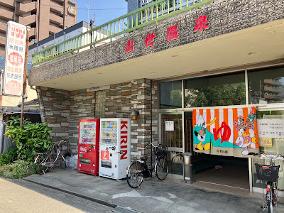 出世温泉 사진 5
