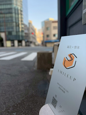 鍼灸・整体 SMILEUP 사진 5