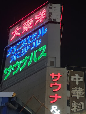 サウナ＆スパ カプセルホテル DAITOYO LADIES 사진 2