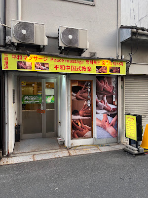 平和マッサージ天満市場店 Peace massage 사진 3