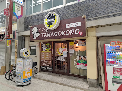TANAGOKORO Tensan 사진 2