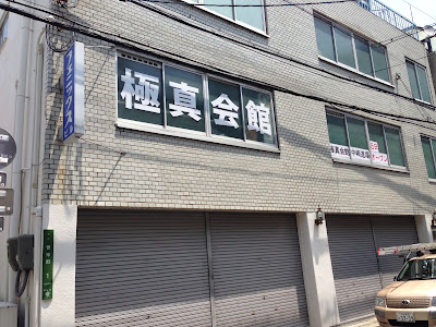 極真会館 中崎道場本部 사진 4