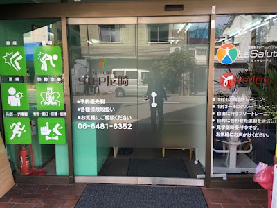 接骨院STEP尼崎 사진 5