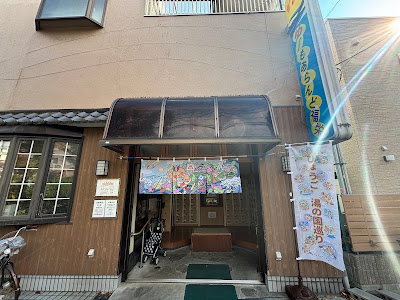 ゆ～もあらんど福栄 사진 4