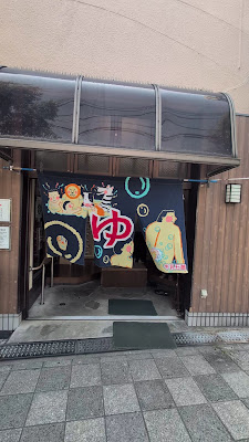 ゆ～もあらんど福栄 사진 2