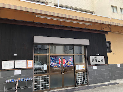 Nozato no Yu 사진 4