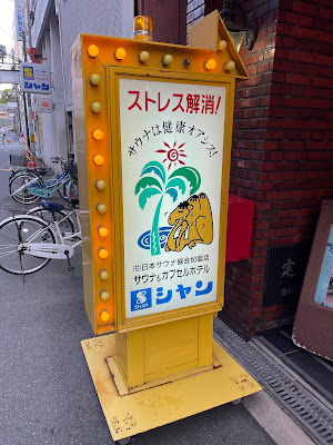 サウナシャン 사진 5