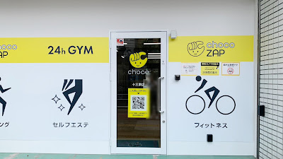 chocoZAP Jusohigashi 사진 3