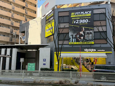 FIT PLACE24 梅田中津店 사진 4