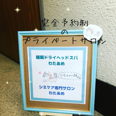 シミケア専門サロンわたあめ 사진 2