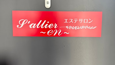 エステサロンS'allier～en～ 사진 4